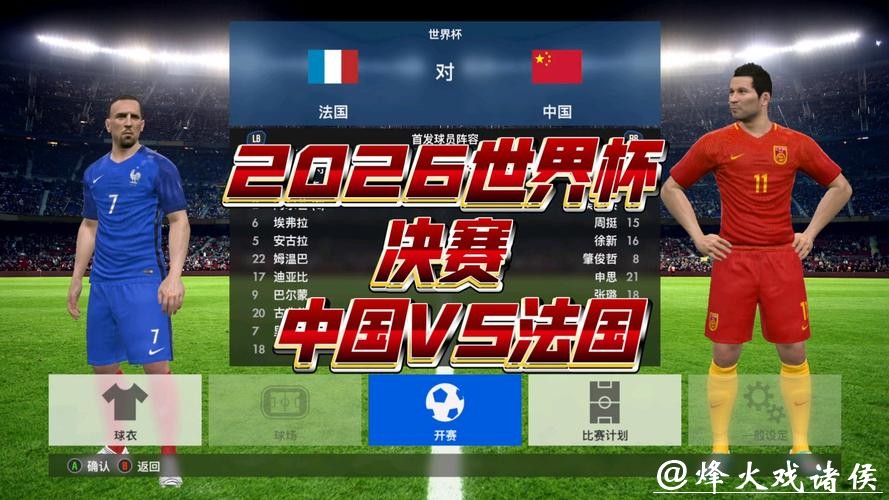 2026年世界杯决赛巅峰之战